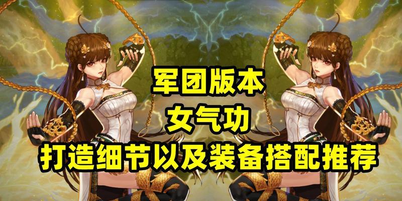 以90辅助女气功装备搭配（打造高效的女性健身计划）-第3张图片-游戏玩法大全_