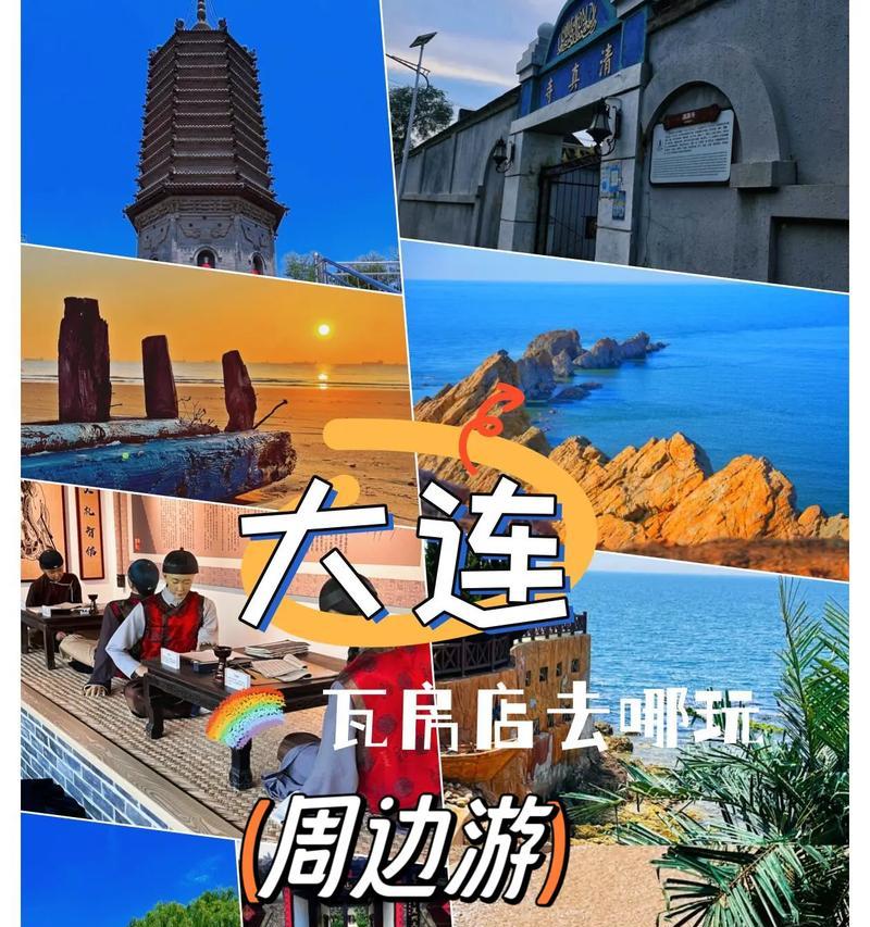 大连游玩攻略游戏全解析（探寻大连旅游的必备攻略与技巧，尽情享受游戏般的旅程）-第1张图片-游戏玩法大全_
