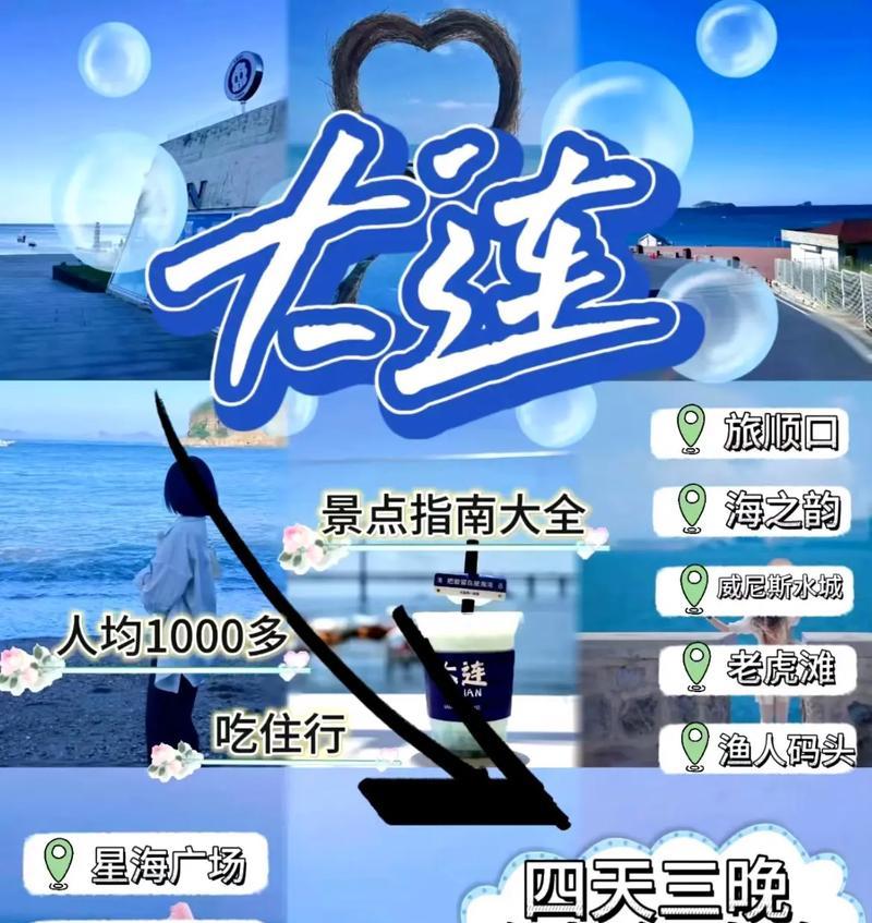 大连游玩攻略游戏全解析（探寻大连旅游的必备攻略与技巧，尽情享受游戏般的旅程）-第2张图片-游戏玩法大全_