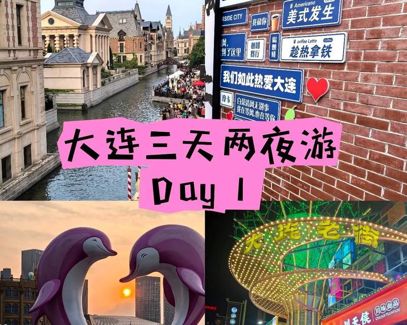 大连游玩攻略游戏全解析（探寻大连旅游的必备攻略与技巧，尽情享受游戏般的旅程）-第3张图片-游戏玩法大全_