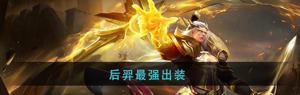 王者荣耀后裔攻略（打造绝世后裔，掌握最佳出装）-第1张图片-游戏玩法大全_