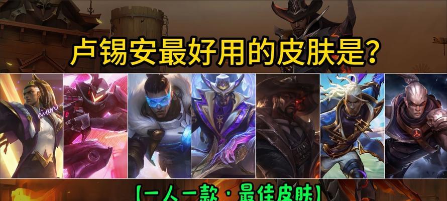 卢锡安出装顺序攻略（网游中的卢锡安出装顺序及使用技巧详解）-第2张图片-游戏玩法大全_
