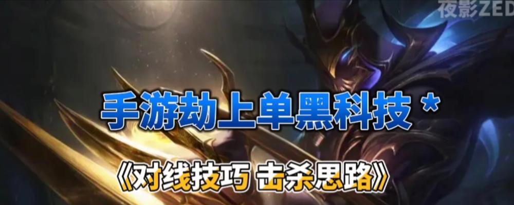 手游劫对线飞机出装攻略（提高胜率的必备攻略和装备选择技巧）-第3张图片-游戏玩法大全_