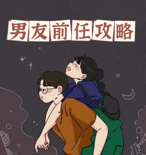 攻略前男友的绝招——揭秘男心密码（掌握男人的关键，征服前任如探囊取物）-第3张图片-游戏玩法大全_