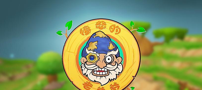 《愤怒的爷爷喝酒游戏攻略》（如何挑战游戏中的愤怒爷爷，轻松获胜！）-第3张图片-游戏玩法大全_
