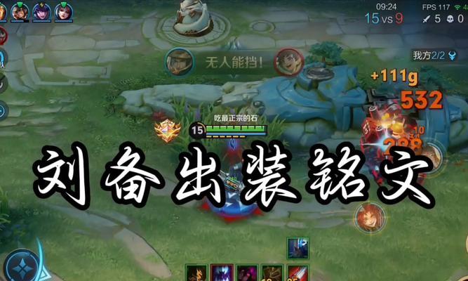 刘备局内道具出装攻略（打造无敌刘备装备方案）-第3张图片-游戏玩法大全_