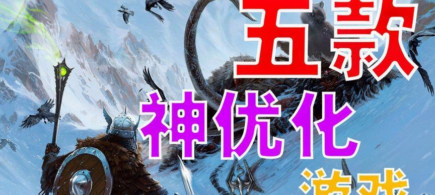 如何高效优化单机游戏？（提升游戏流畅度的10个技巧）-第1张图片-游戏玩法大全_