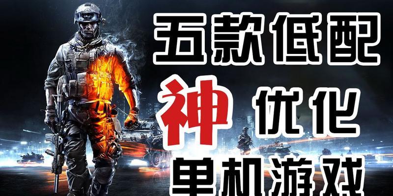 如何高效优化单机游戏？（提升游戏流畅度的10个技巧）-第2张图片-游戏玩法大全_