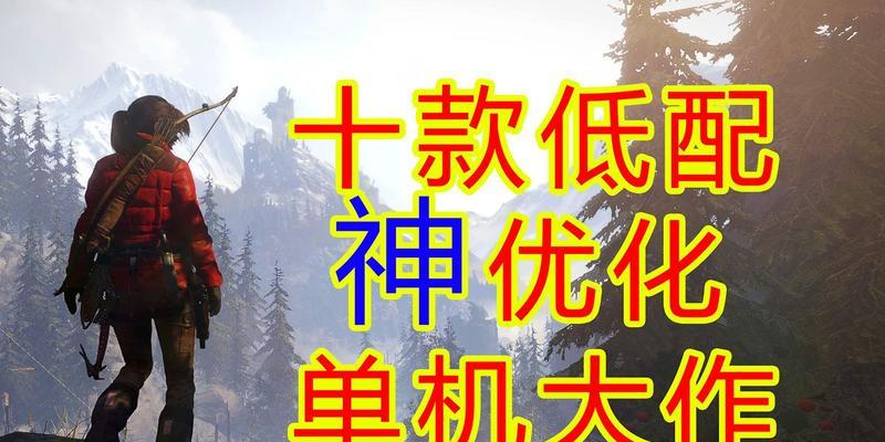 如何高效优化单机游戏？（提升游戏流畅度的10个技巧）-第3张图片-游戏玩法大全_