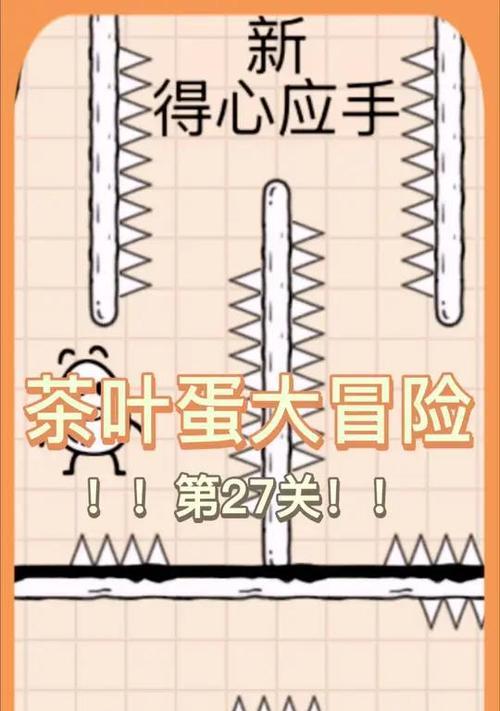 茶叶蛋游戏41关攻略——解密全关卡过程（帮助你轻松通关，成为茶叶蛋游戏大师！）-第1张图片-游戏玩法大全_