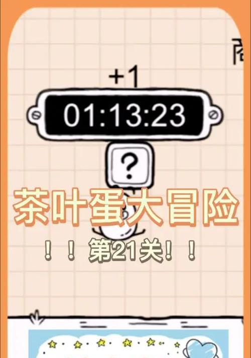 茶叶蛋游戏41关攻略——解密全关卡过程（帮助你轻松通关，成为茶叶蛋游戏大师！）-第3张图片-游戏玩法大全_