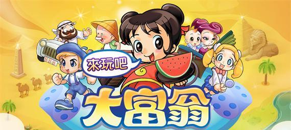 大富翁4台湾攻略（玩转大富翁4，打造财富帝国的必备指南）-第3张图片-游戏玩法大全_