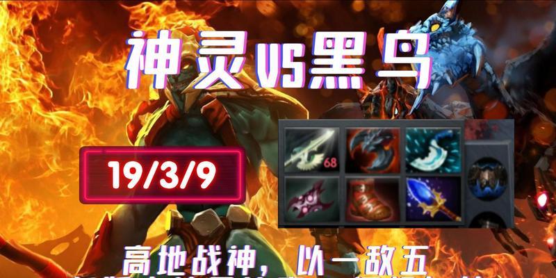 Dota攻略（翱翔天际的黑暗之鸟，完美装备法则揭秘）-第3张图片-游戏玩法大全_