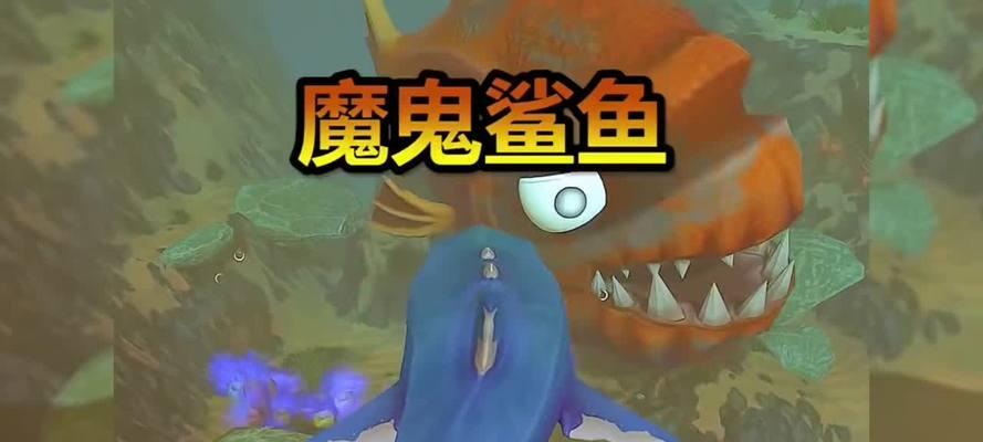 《海底大猎杀4》攻略指南（深入海底世界，成为顶级猎手！）-第3张图片-游戏玩法大全_
