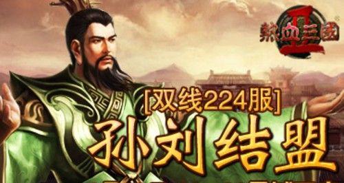 《战无止境，热血三国2新区攻略全解析》（助你称霸天下，一统乱世！）-第2张图片-游戏玩法大全_