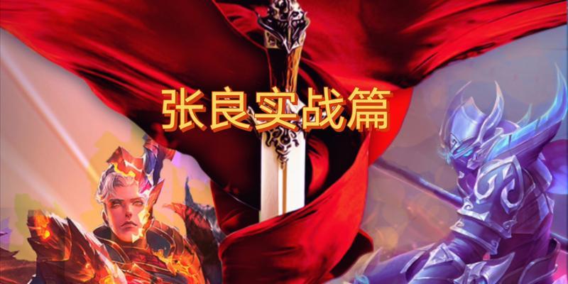 张良无敌铺助攻略（无敌铺助张良出装攻略，为你揭秘最强搭配方案）-第2张图片-游戏玩法大全_