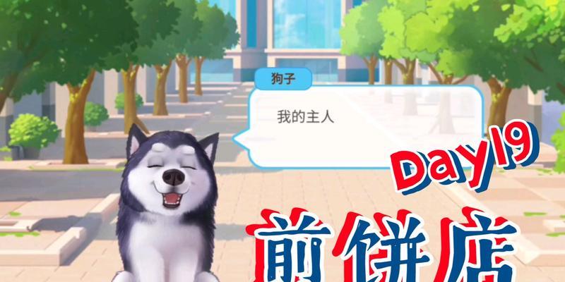 狗子煎饼店游戏攻略（揭秘成功经营狗子煎饼店的关键技巧及策略）-第1张图片-游戏玩法大全_