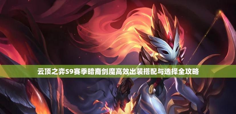 剑魔打野攻略——装备与符文选择（带你领略剑魔在野区的无尽杀戮，把握最佳装备与符文组合！）-第3张图片-游戏玩法大全_