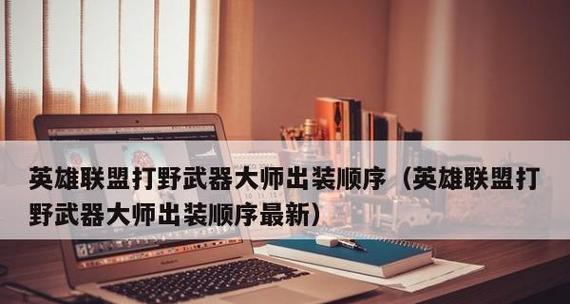 《后羿之道，战斗之师——以武器大师后羿出装铭文攻略》（从零到英雄，教你如何利用铭文打造最强后羿）-第1张图片-游戏玩法大全_