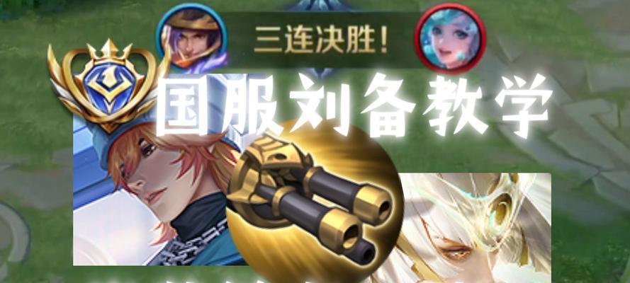 刘备基础教程（打造最强刘备，让你登顶三国江山）-第3张图片-游戏玩法大全_