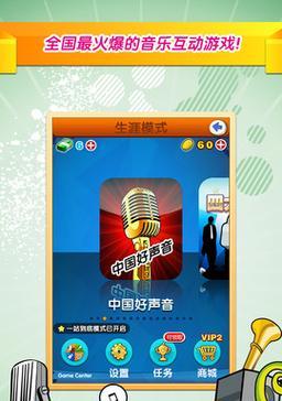 中国好声音手游攻略（玩转好声音手游，打造属于你的音乐传奇）-第1张图片-游戏玩法大全_