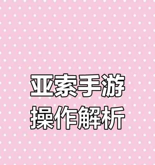 手游亚索出装方法攻略（掌握关键装备，成就无敌剑豪）-第3张图片-游戏玩法大全_