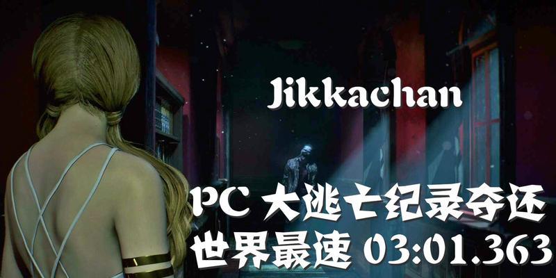 《全面解析生化危机大逃亡游戏攻略》（破解谜题、击败敌人、存活到最后！）-第1张图片-游戏玩法大全_