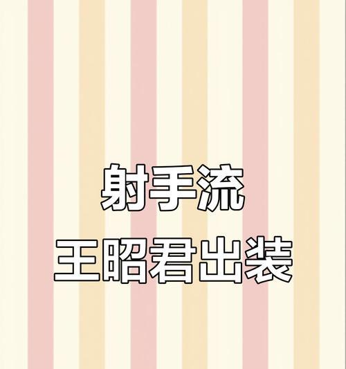 昭君出装铭文教学攻略（挑战最强ADC，掌握昭君出装铭文的关键技巧）-第1张图片-游戏玩法大全_