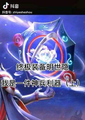 小明出装铭文攻略大揭秘（全面解析小明最新出装铭文，助你稳定上分）-第3张图片-游戏玩法大全_