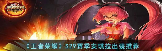 安其拉攻略（探索安其拉出装搭配的最佳策略）-第1张图片-游戏玩法大全_