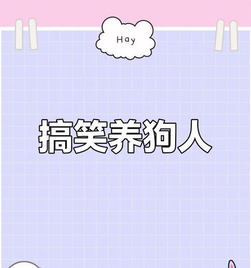 奇葩养狗游戏攻略（发挥创意，悦享养狗游戏乐趣）-第1张图片-游戏玩法大全_