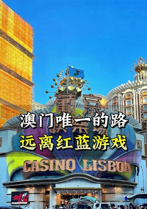 澳门游戏攻略大全（一站式指南，玩转澳门最受欢迎的游戏场所）-第1张图片-游戏玩法大全_