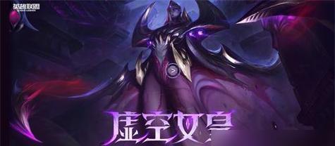 虚空女皇出装技能加点攻略（掌握虚空女皇的出装及技能加点，成为游戏中的战斗女王！）-第3张图片-游戏玩法大全_