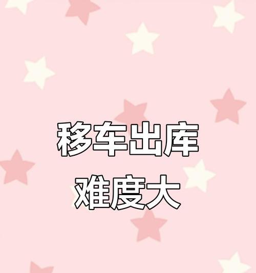 移车出库游戏17关攻略（挑战极限、破解难题，成为移车大师的必备秘籍！）-第2张图片-游戏玩法大全_