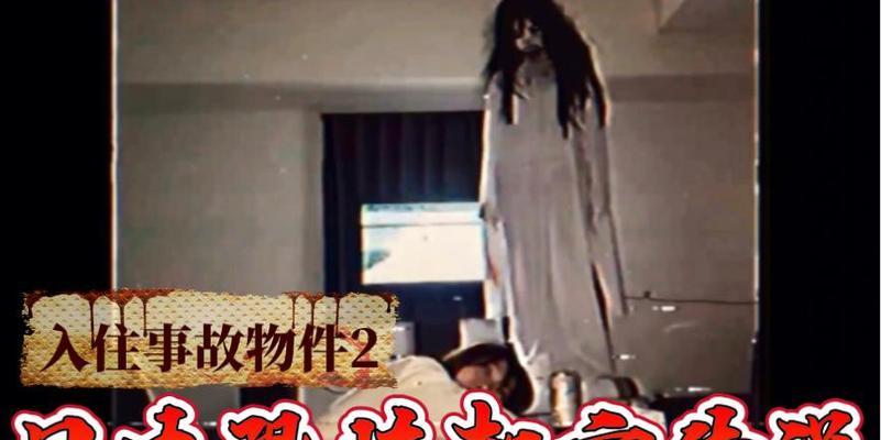 事故物件游戏攻略大全（探索未知领域，揭开谜题的关键步骤与技巧）-第1张图片-游戏玩法大全_