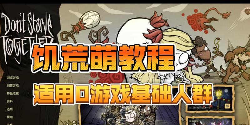 饥荒新手详细攻略（探索无尽的世界，活下去的必备指南）-第2张图片-游戏玩法大全_