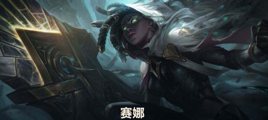 无限火力赛娜攻略（赛娜装备选择指南，教你成为无敌法师！）-第1张图片-游戏玩法大全_