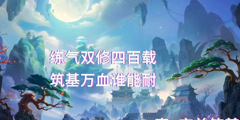 以觅长生筑基游戏攻略（从零起步，探索长生之道，玩转筑基游戏！）-第2张图片-游戏玩法大全_