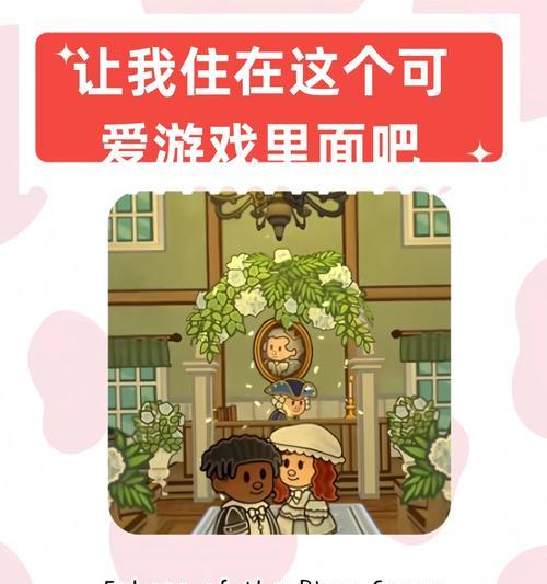 打造温馨甜蜜家庭游戏攻略（创造家庭快乐时光的秘诀）-第2张图片-游戏玩法大全_