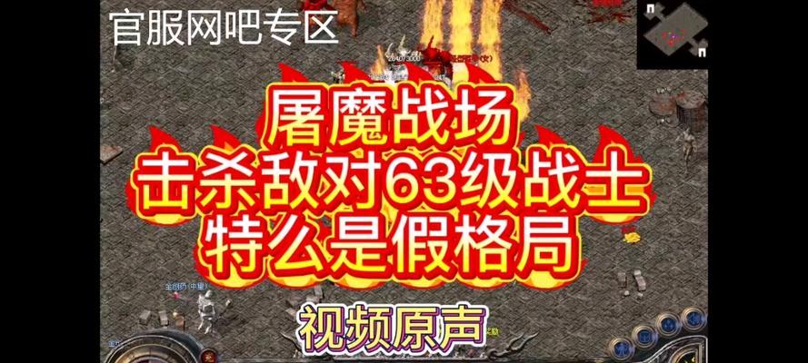 热血传奇装备被杀掉之谜（探索游戏中装备被杀掉的原因与应对之策）-第1张图片-游戏玩法大全_