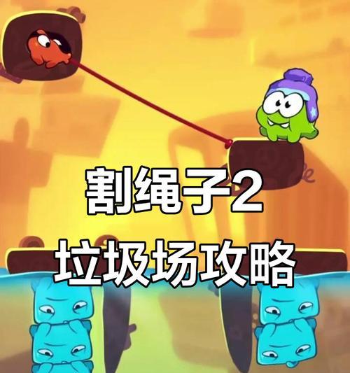 以割绳子前传攻略（玩转割绳子前传，成为无敌解谜高手！）-第2张图片-游戏玩法大全_
