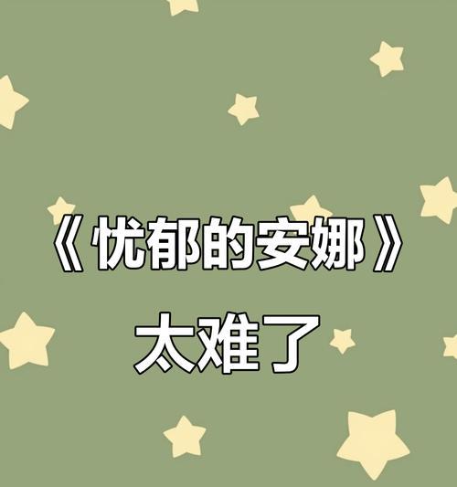忧郁的安娜游戏攻略结局解析（揭秘忧郁的安娜游戏中的多种结局及影响因素）-第2张图片-游戏玩法大全_
