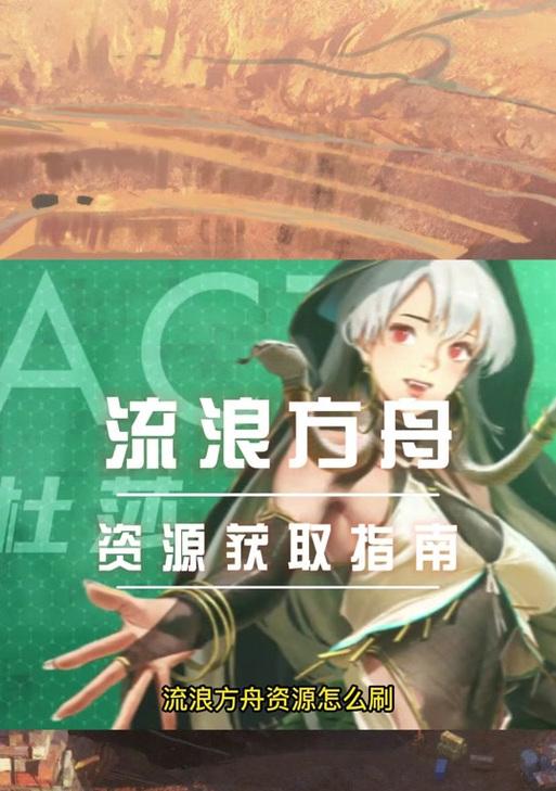 《流浪方舟游戏攻略大全》（全面指南带你征服流浪方舟的世界）-第1张图片-游戏玩法大全_
