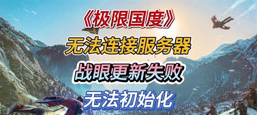 《极限国度中文版游戏攻略大揭秘》（全面解析极限国度中文版游戏攻略，助您成为最强玩家！）-第3张图片-游戏玩法大全_