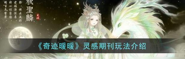 奇迹暖暖晨曦攻略（让你的穿搭成为时尚的焦点）-第2张图片-游戏玩法大全_