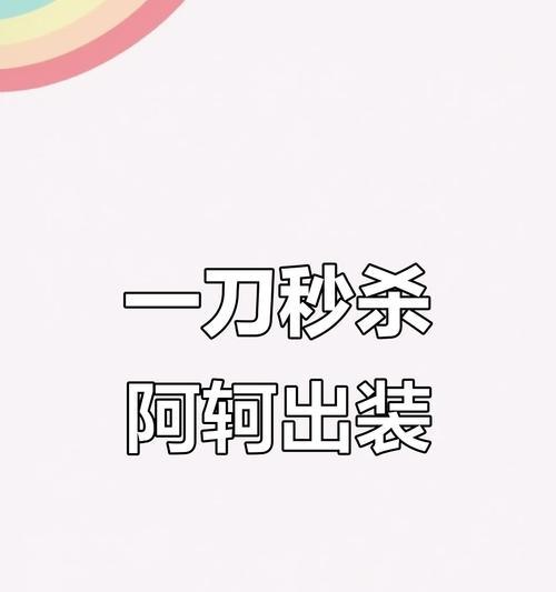 阿轲必学小技巧出装攻略（成为绝对的刺客之王！）-第2张图片-游戏玩法大全_