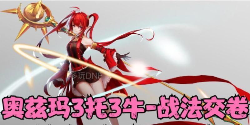 战法单人奥兹玛出装攻略（超强攻击力打造，完美适配的装备选择策略）-第3张图片-游戏玩法大全_