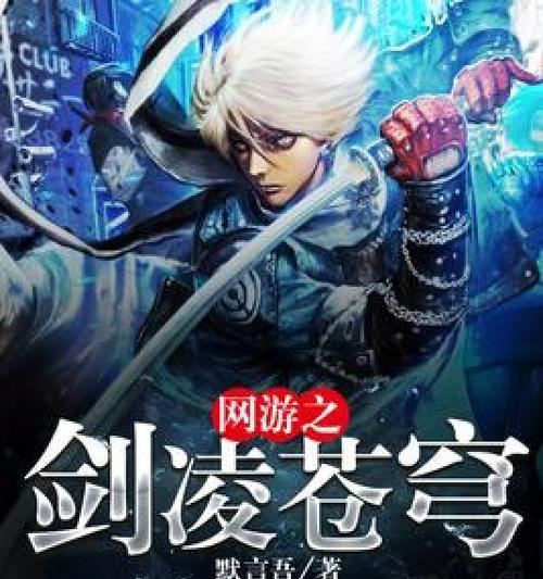 新苍穹之剑法师攻略（揭秘新苍穹之剑法师的技巧和策略，助你在游戏中脱颖而出）-第2张图片-游戏玩法大全_