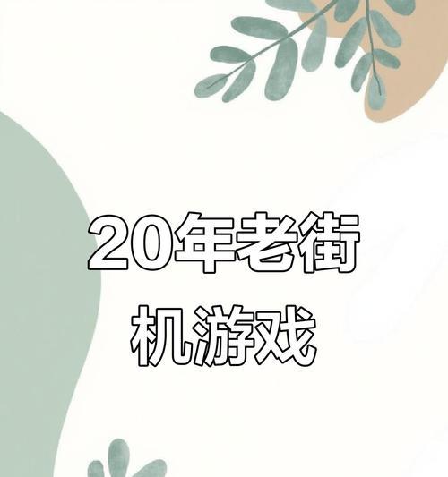 重温80后玩的游戏回忆攻略（怀旧游戏回顾与攻略分享）-第2张图片-游戏玩法大全_