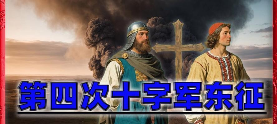 红十字军东征攻略（一场跨越千年的壮丽征程，记载着鲜血与信仰的传奇）-第2张图片-游戏玩法大全_